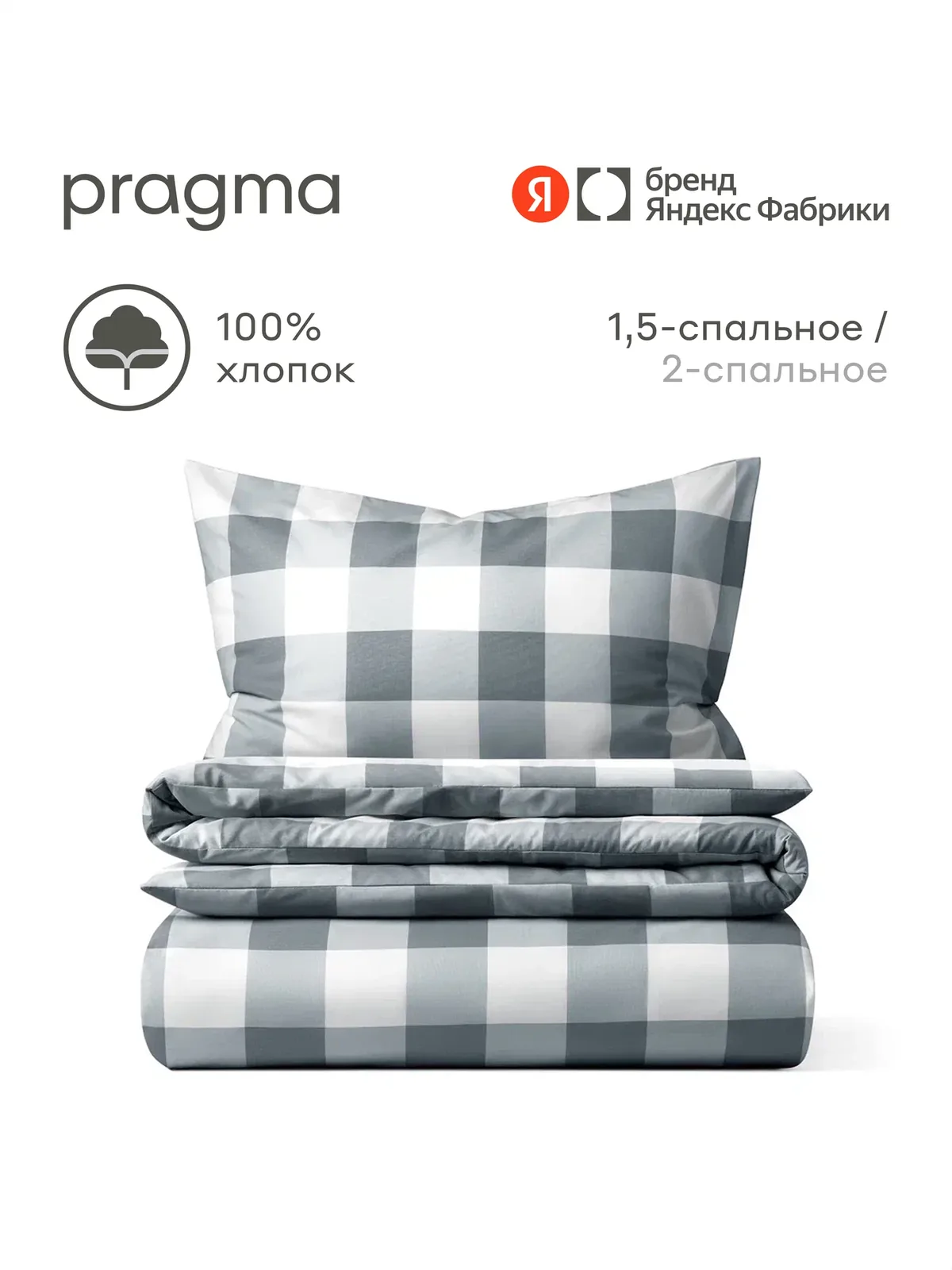 Комплект постельного белья без простыни Pragma Hilhom 1, 5 спальный, серый — Pragma, скидка по промокоду Яндекс Маркет