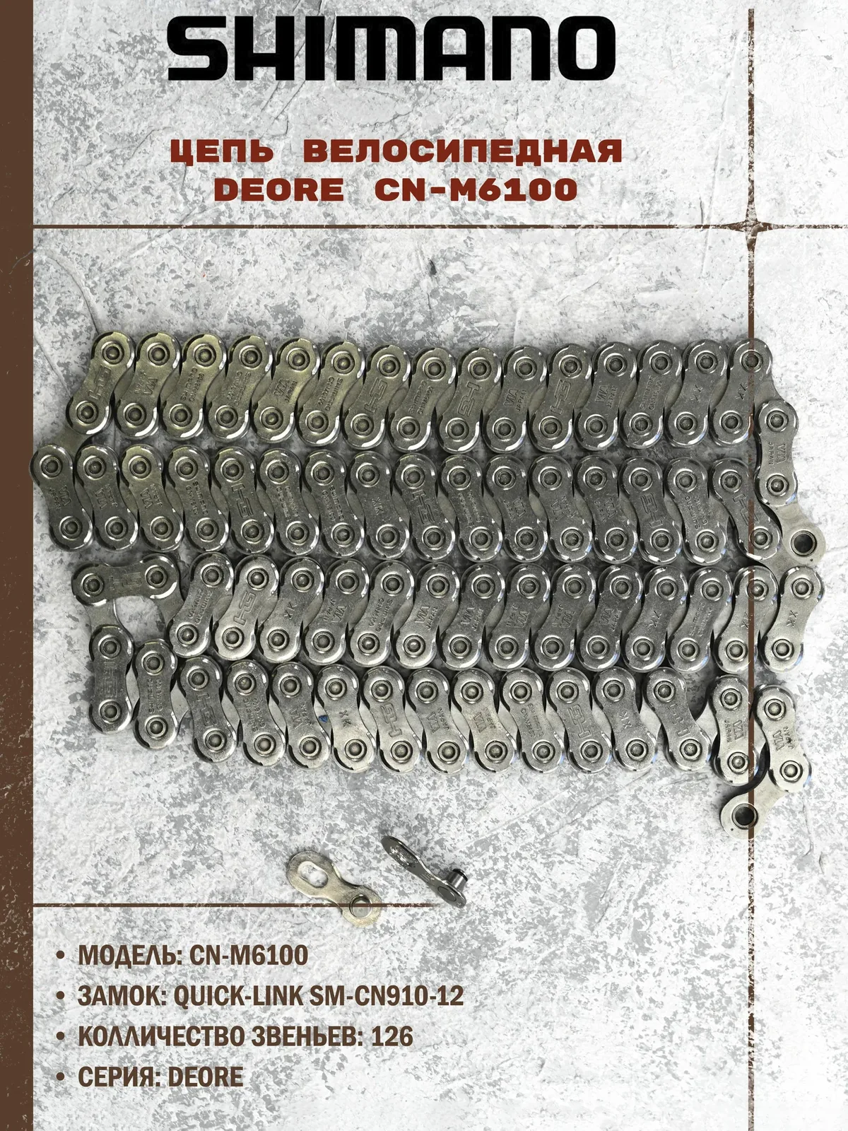 Цепь Shimano Deore CN-M6100 — скидка по промокоду Яндекс Маркет