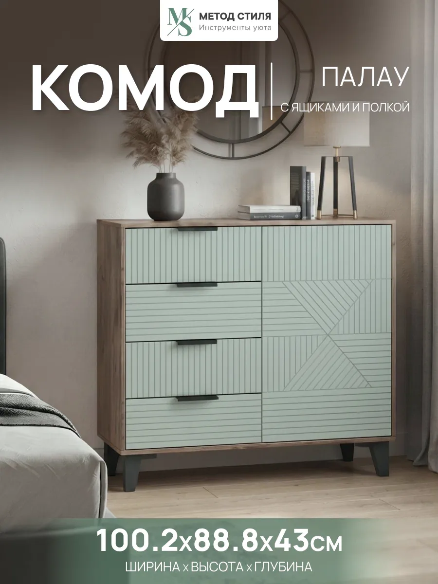 Комод Палау 4 ящика Табак/Эвкалипт Софт, с полкой, МДФ/ЛДСП, ножки — ФОРЕС, скидка по промокоду Яндекс Маркет