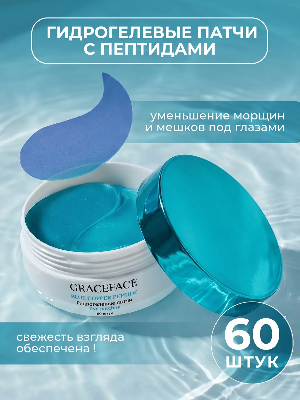 Патчи для глаз GRACEFACE гидрогелевые, с пептидами и аллантоином, 60шт — GRACEFACE, скидка по промокоду Яндекс Маркет