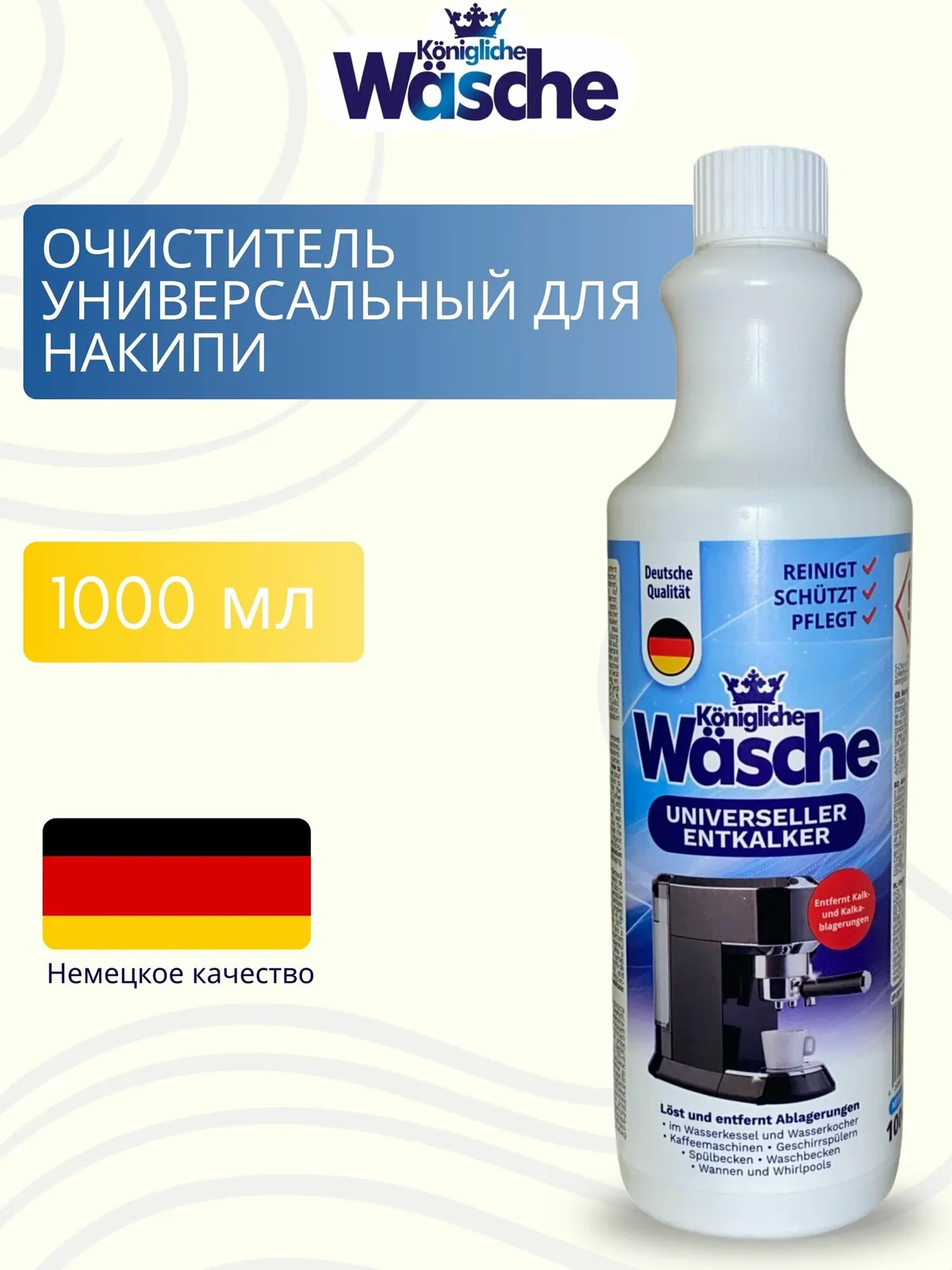 Универсальный очиститель от накипи WASCHE, бережное удаление налёта и известковых отложений для дома, 1 литр — Konigliche Wasche, 50 баллов за отзыв Яндекс Маркет