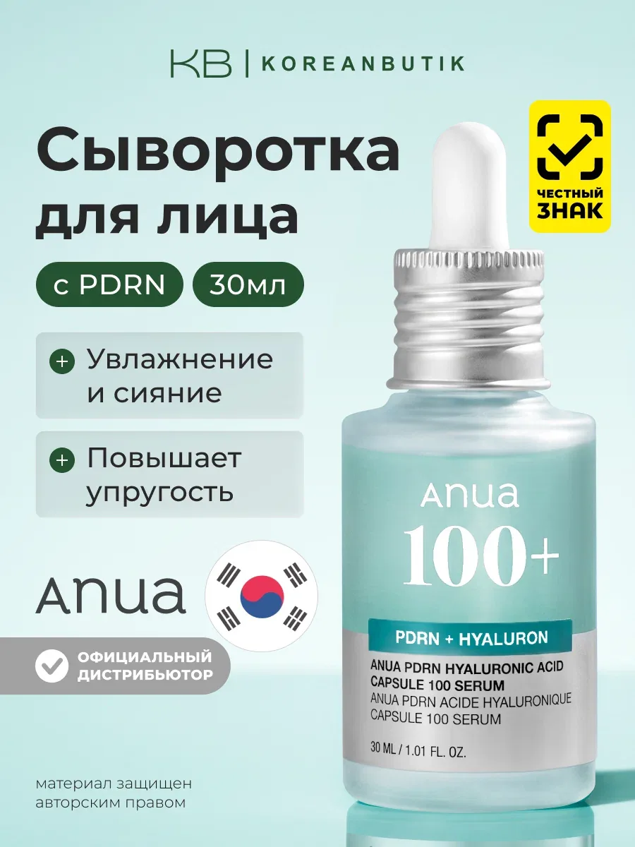 Сыворотка для сияния кожи | Anua PDRN Hyaluronic Acid Capsule 100 Serum 30ml wys4 — скидка по промокоду Яндекс Маркет
