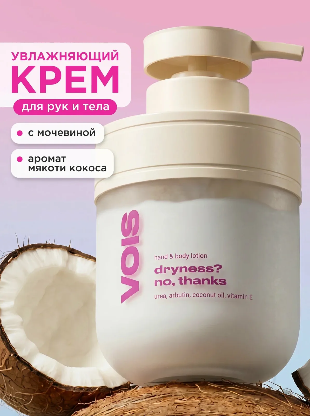 VOIS Крем - лосьон для рук и тела увлажняющий с мочевиной и витамином Е, от сухости кожи и трещин, 300 мл — VOIS, скидка по промокоду Яндекс Маркет