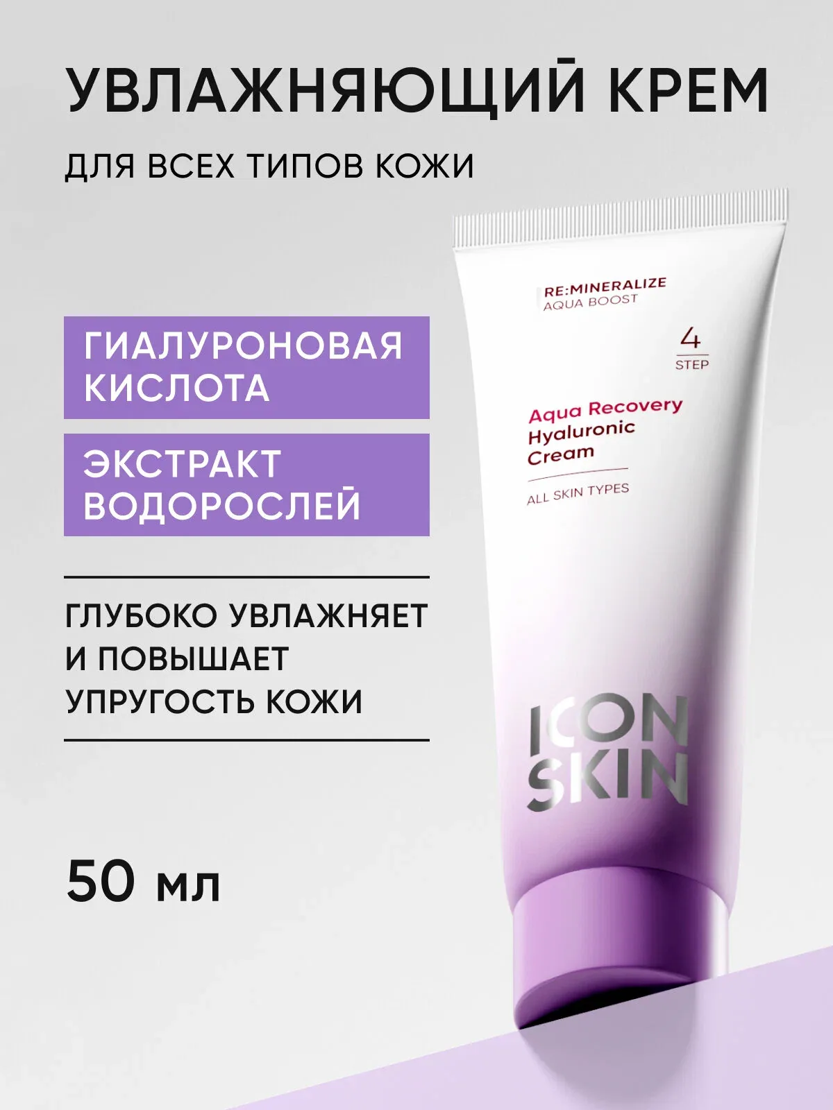 Крем увлажняющий с гиалуроновой кислотой и экстрактом водорослей для всех типов кожи ICON SKIN, 50мл — Icon Skin, скидка по промокоду Яндекс Маркет