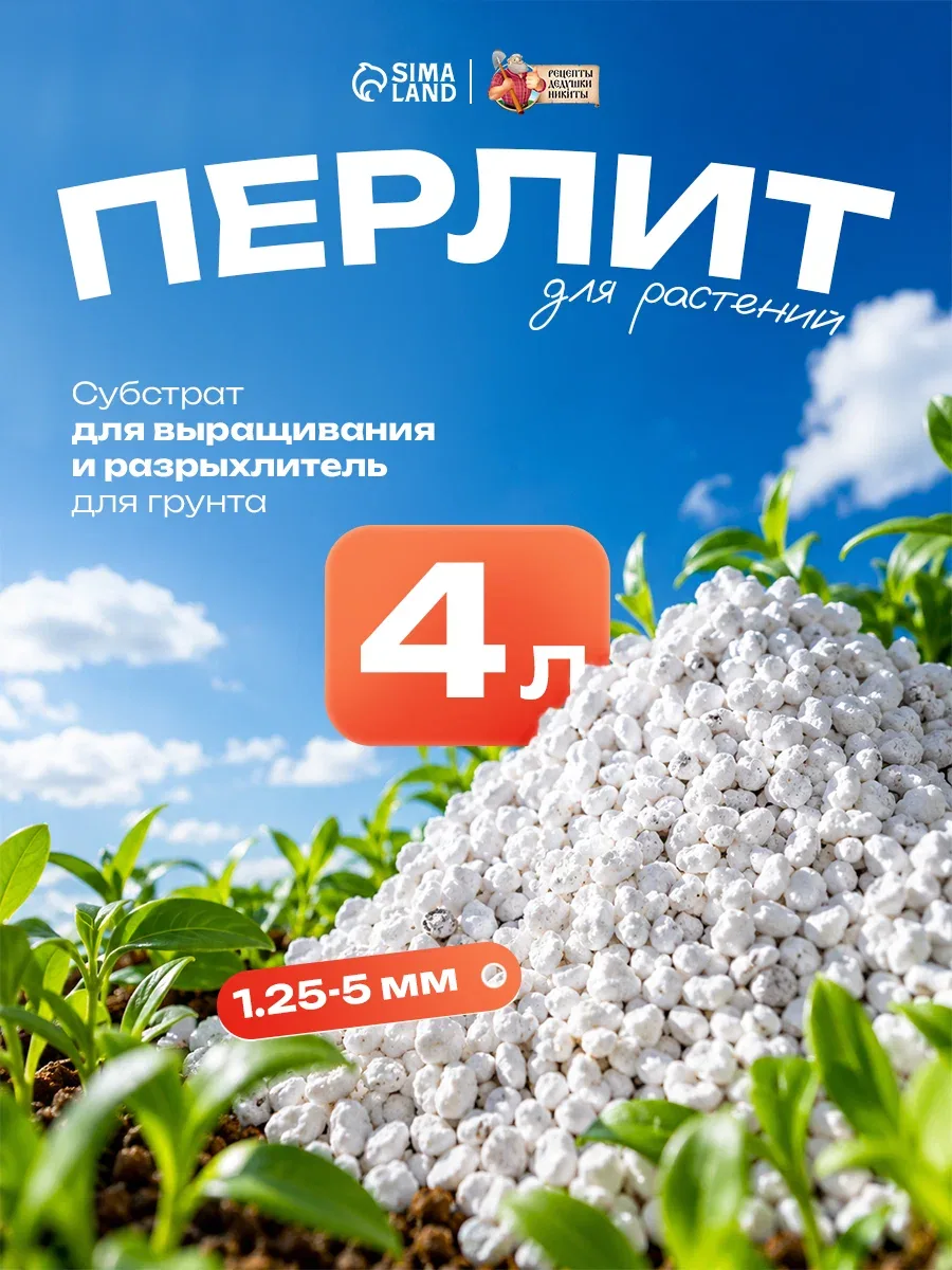 Перлит Рецепты Дедушки Никиты, универсальный, марка М100, 4 л — Рецепты дедушки Никиты, скидка по промокоду Яндекс Маркет