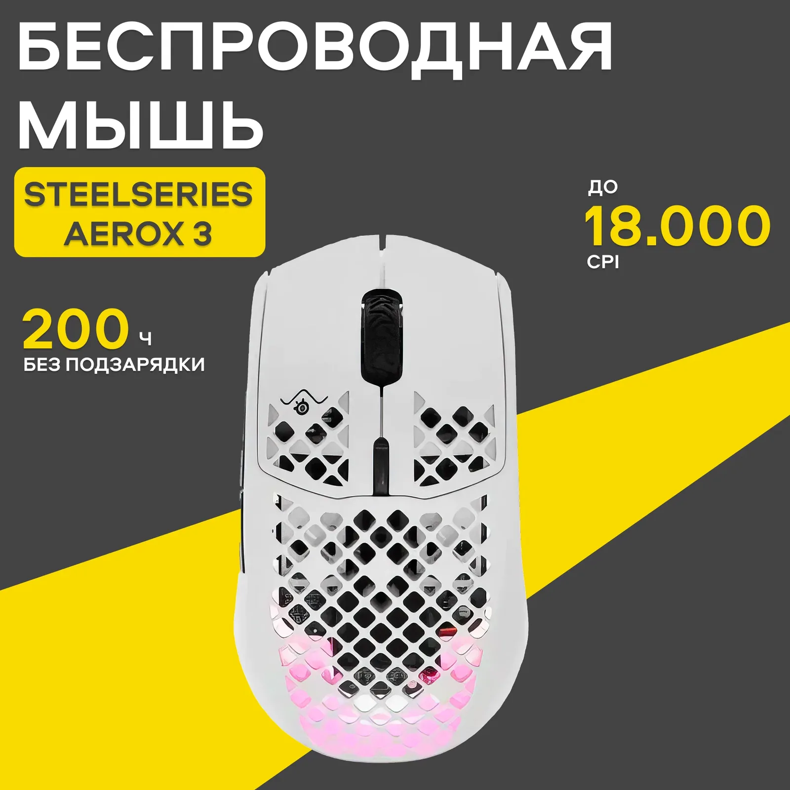 Беспроводная игровая мышь SteelSeries Aerox 3 Wireless, белый — SteelSeries, скидка по промокоду Яндекс Маркет
