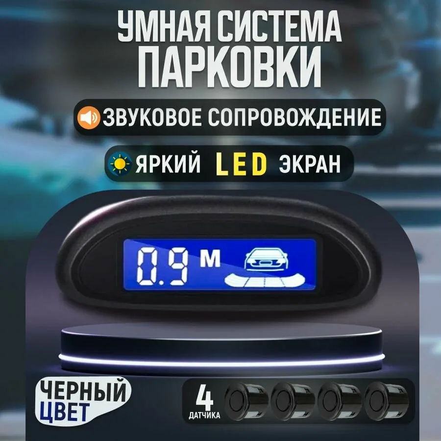 TIME SHOP Парктроник датчики: 4 шт. — скидка по промокоду Яндекс Маркет