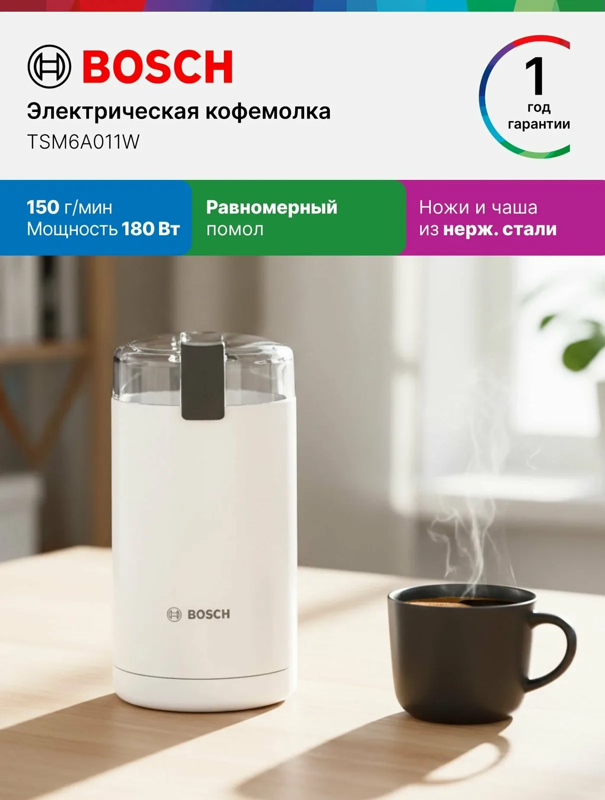 Bosch Кофемолка электрическая TSM6A011W, 180 Вт, 150 г/мин, равномерный помол, ножи и чаша из нержавеющей стали, блокировка включения, белая — скидка по промокоду Яндекс Маркет