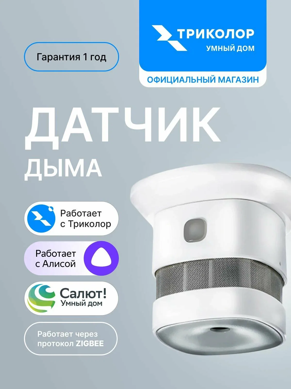 Датчик дыма, извещатель пожарный дымовой GS SSHM-I1 (Триколор-Умный дом) — скидка по промокоду Яндекс Маркет
