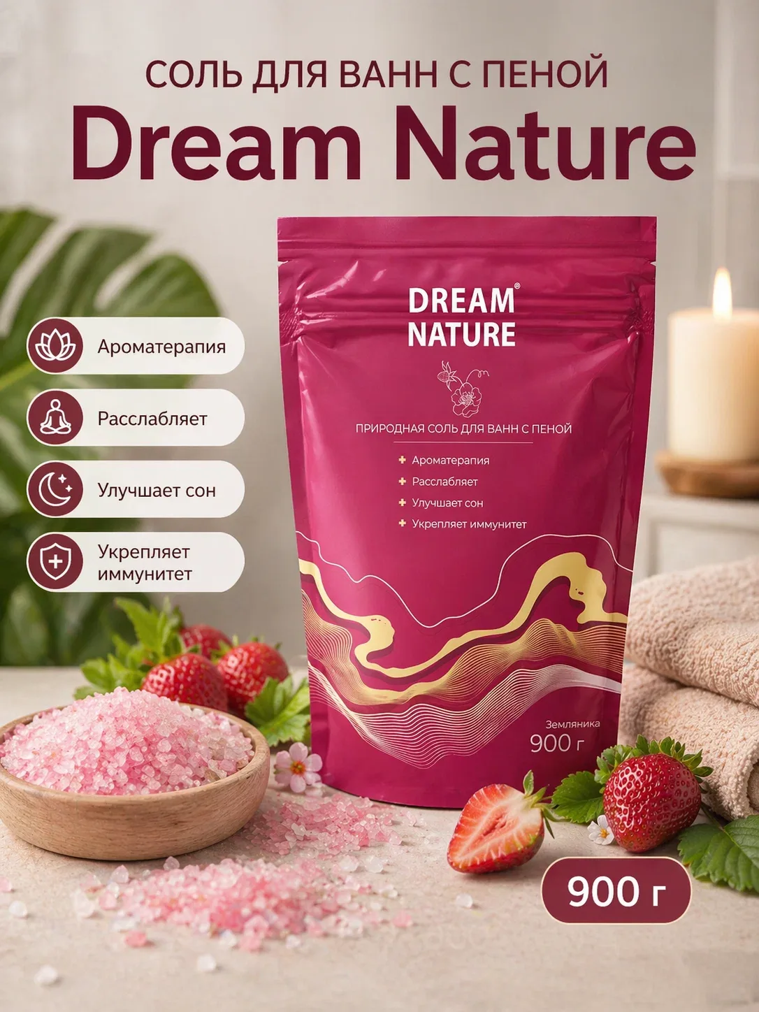 Соль для ванны Dream Nature "Земляника", морская, с пеной, 900 гр — Dream Nature, скидка по промокоду Яндекс Маркет