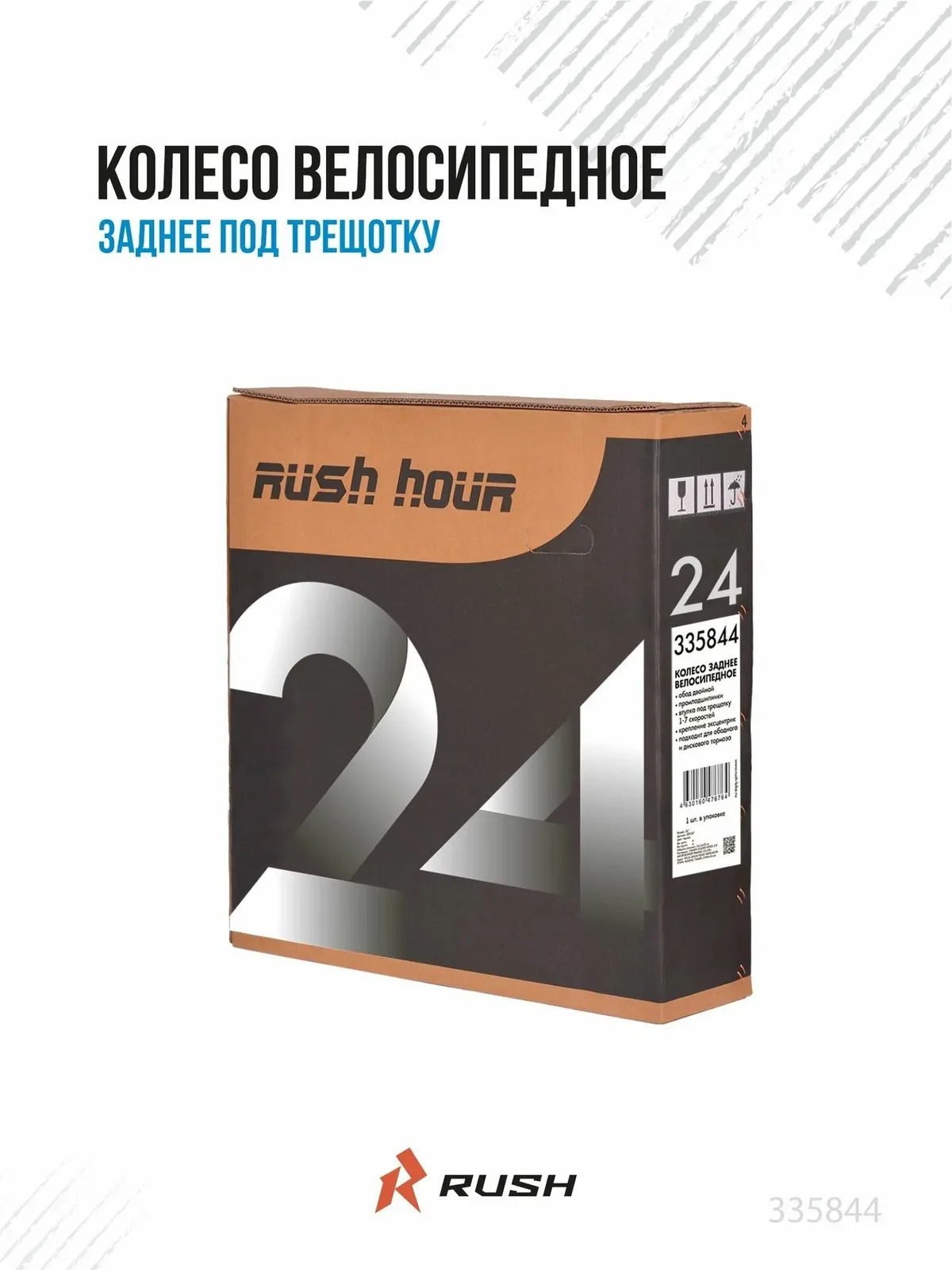 Колесо велосипедное 24" заднее в сборе, под трещотку, v-brake/disc, гайки RUSH HOUR 335844 — скидка по промокоду Яндекс Маркет