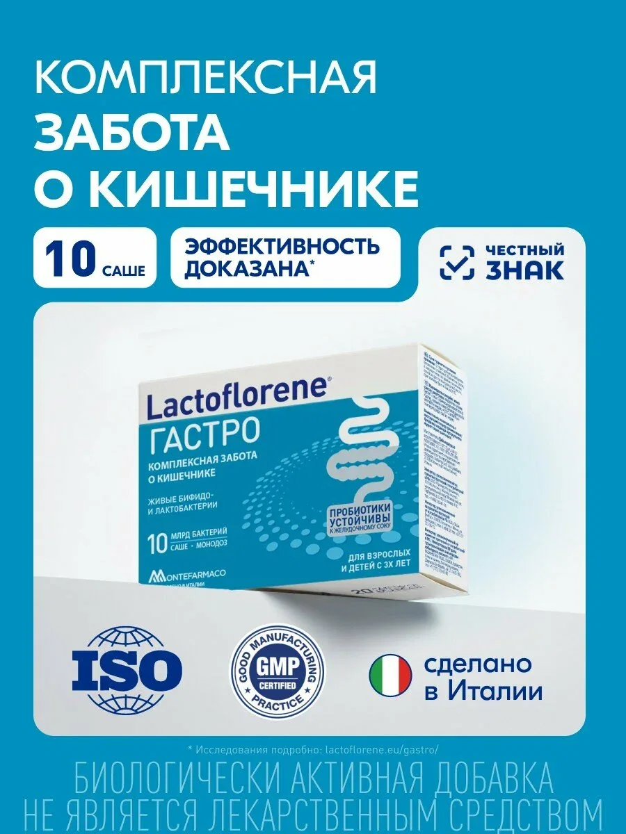 Lactoflorene® Гастро - комплексная поддержка кишечника для взрослых и детей с 3 лет, 10 саше — Lactoflorene, скидка по промокоду Яндекс Маркет