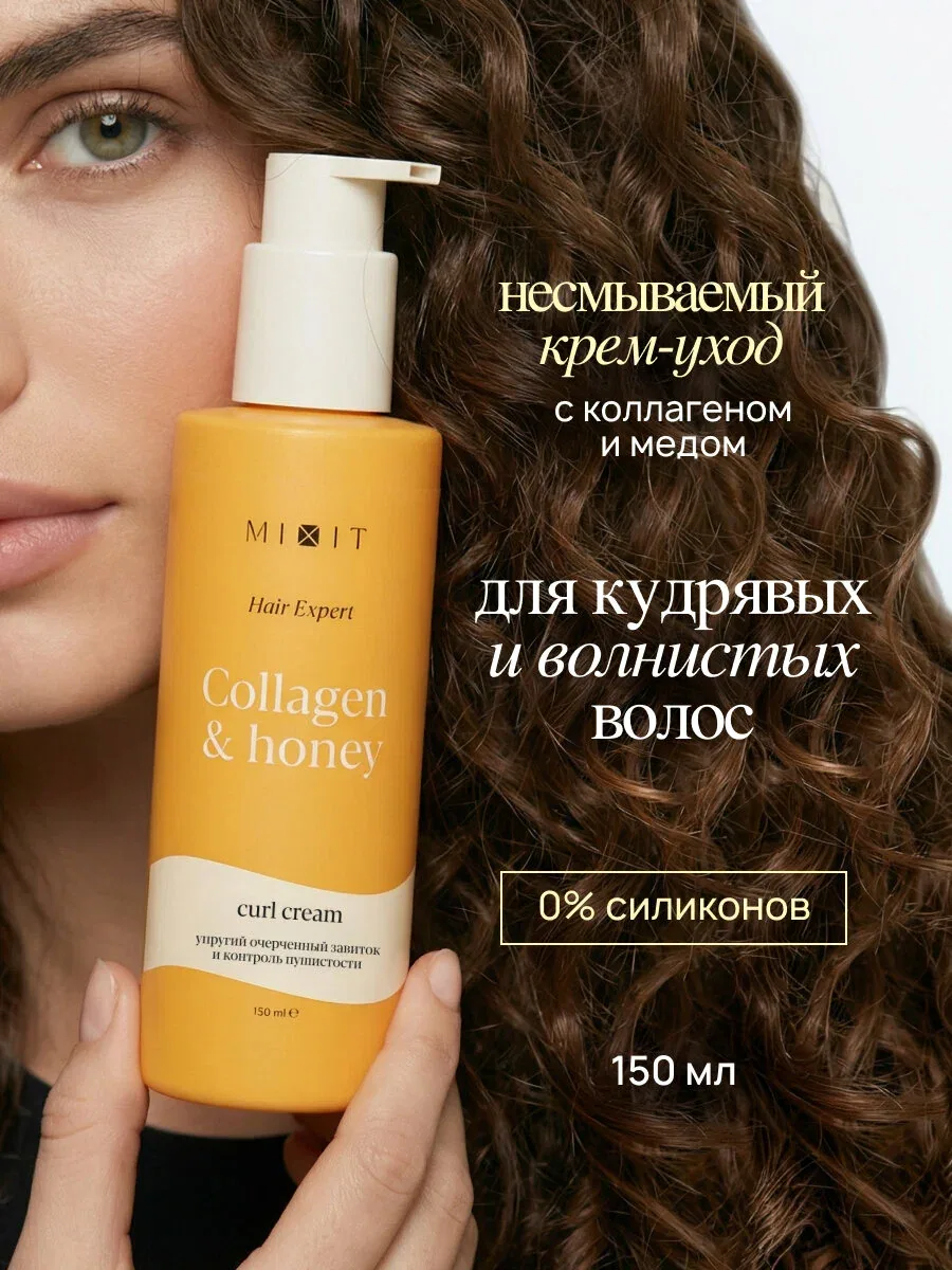 Крем для кудрявых и волнистых волос MIXIT, с коллагеном и медом — MIXIT, скидка по промокоду Яндекс Маркет