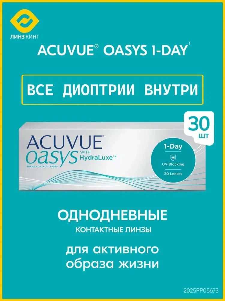 Контактные линзы для глаз однодневные Acuvue Oasys 1-Day 30 шт 8.5 — 3.00 — qianfan, скидка по промокоду Яндекс Маркет