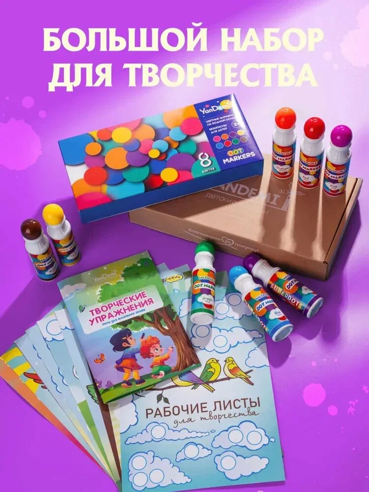 YANDEMI / Большие точечные маркеры для рисования набор, фломастеры для малышей 8шт, развивающие игрушки от года, раскраска для девочек и мальчиков и 10 рабочих листов — qianfan, скидка по промокоду Яндекс Маркет