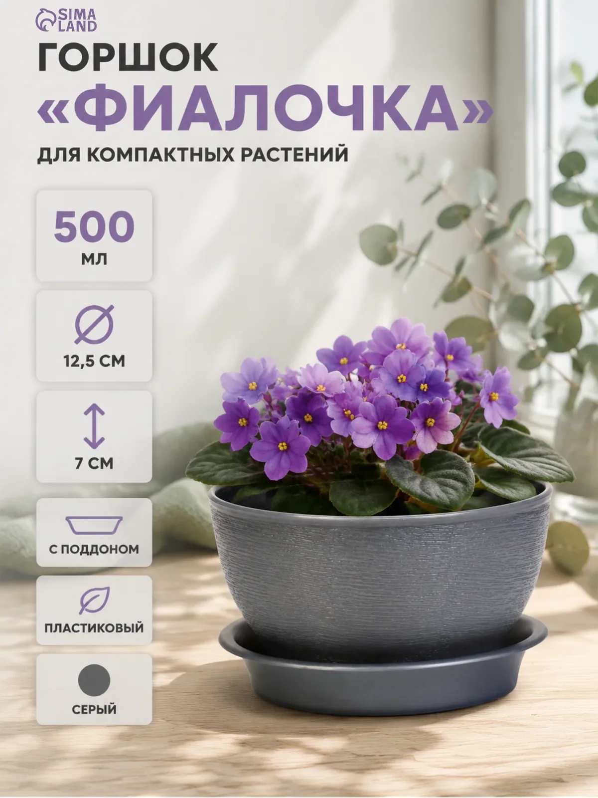 Горшок для цветов с поддоном 0, 5 л d12, 5см h0, 7 см "Фиалочка" серый перламутр — Сима-ленд, промокод и 10 баллов за отзыв Яндекс Маркет
