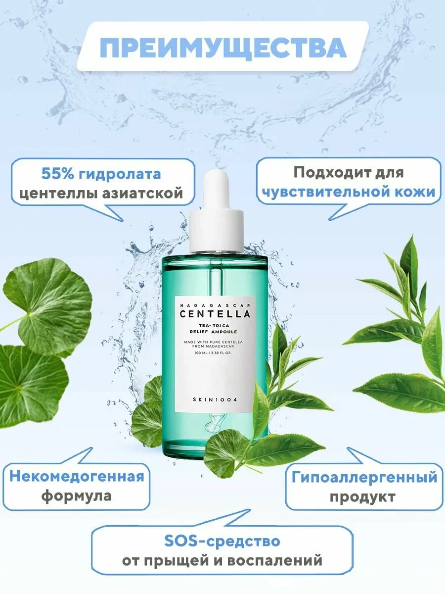 SKIN1004 Сыворотка для лица успокаивающая с центеллой 100 мл SKIN 1004 Madagascar Centella Tea-Trica Relief Ampoule wys8 — скидка по промокоду Яндекс Маркет