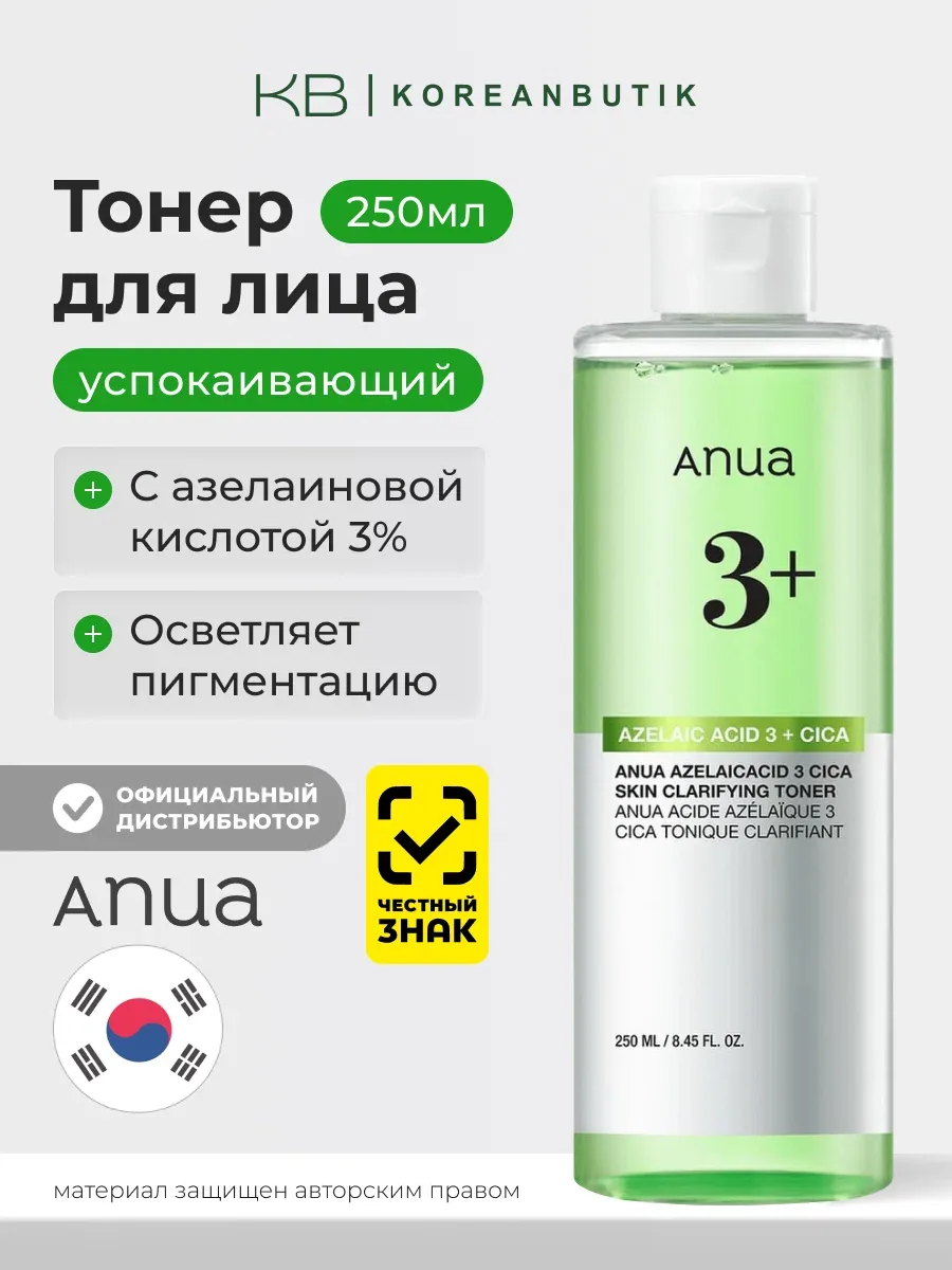 Тонер с азелаиновой кислотой и центеллой | ANUA Azelaic Acid 3 Cica Skin Clarifying Toner 250ml wys8 — скидка по промокоду Яндекс Маркет