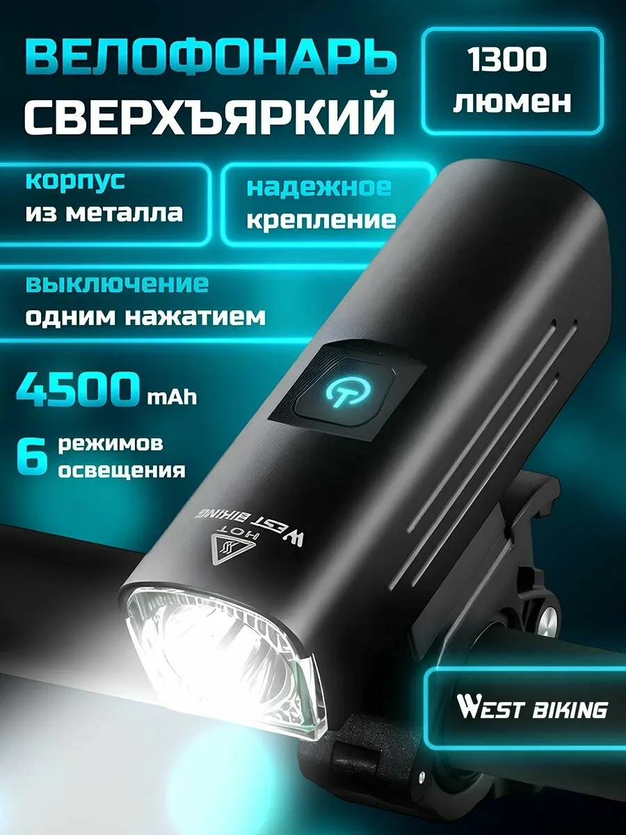 West Biking Фонарь для велосипеда мощный аккумуляторный / Велосипедный фонарь передний — скидка по промокоду Яндекс Маркет