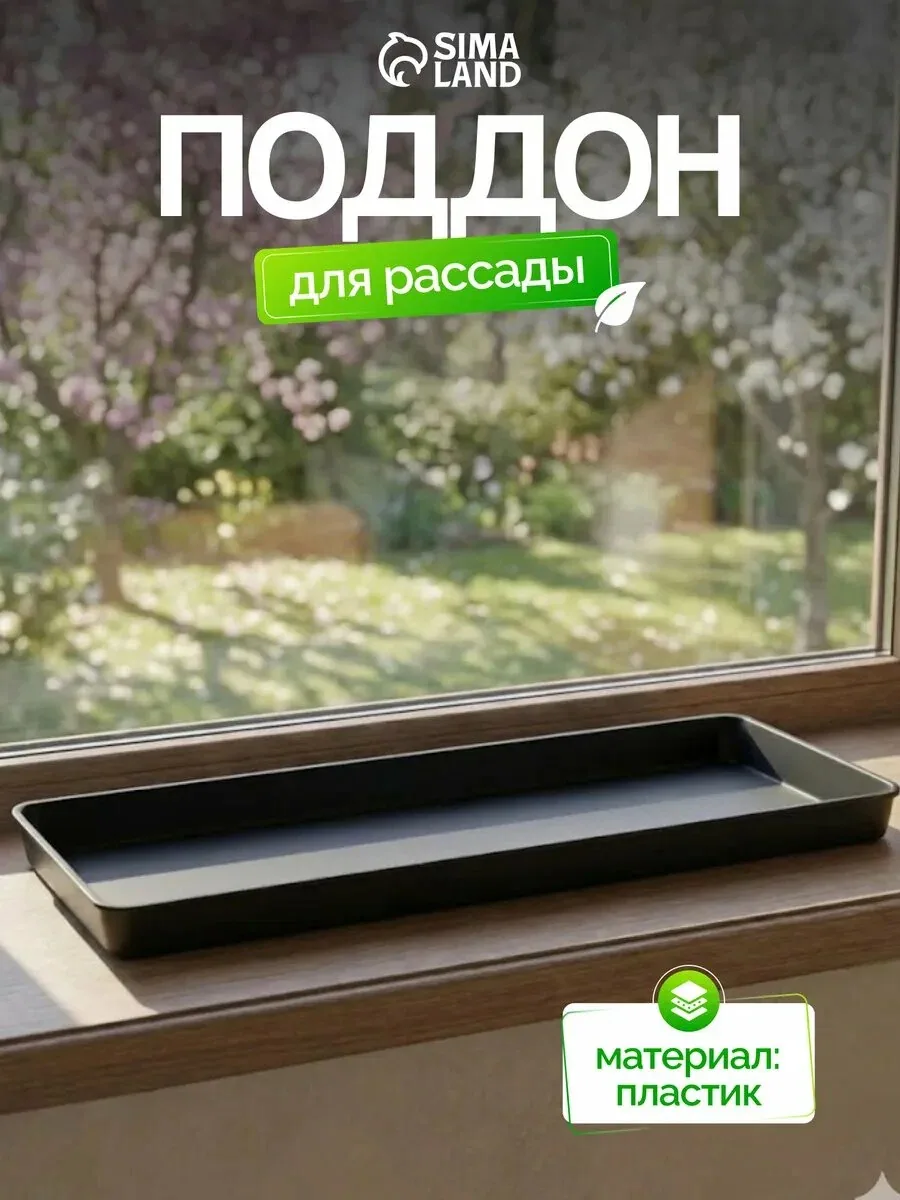 Поддон для рассады, 43 × 17 × 3 см, полипропилен, цвет микс, Greengo — Greengo, скидка по промокоду Яндекс Маркет
