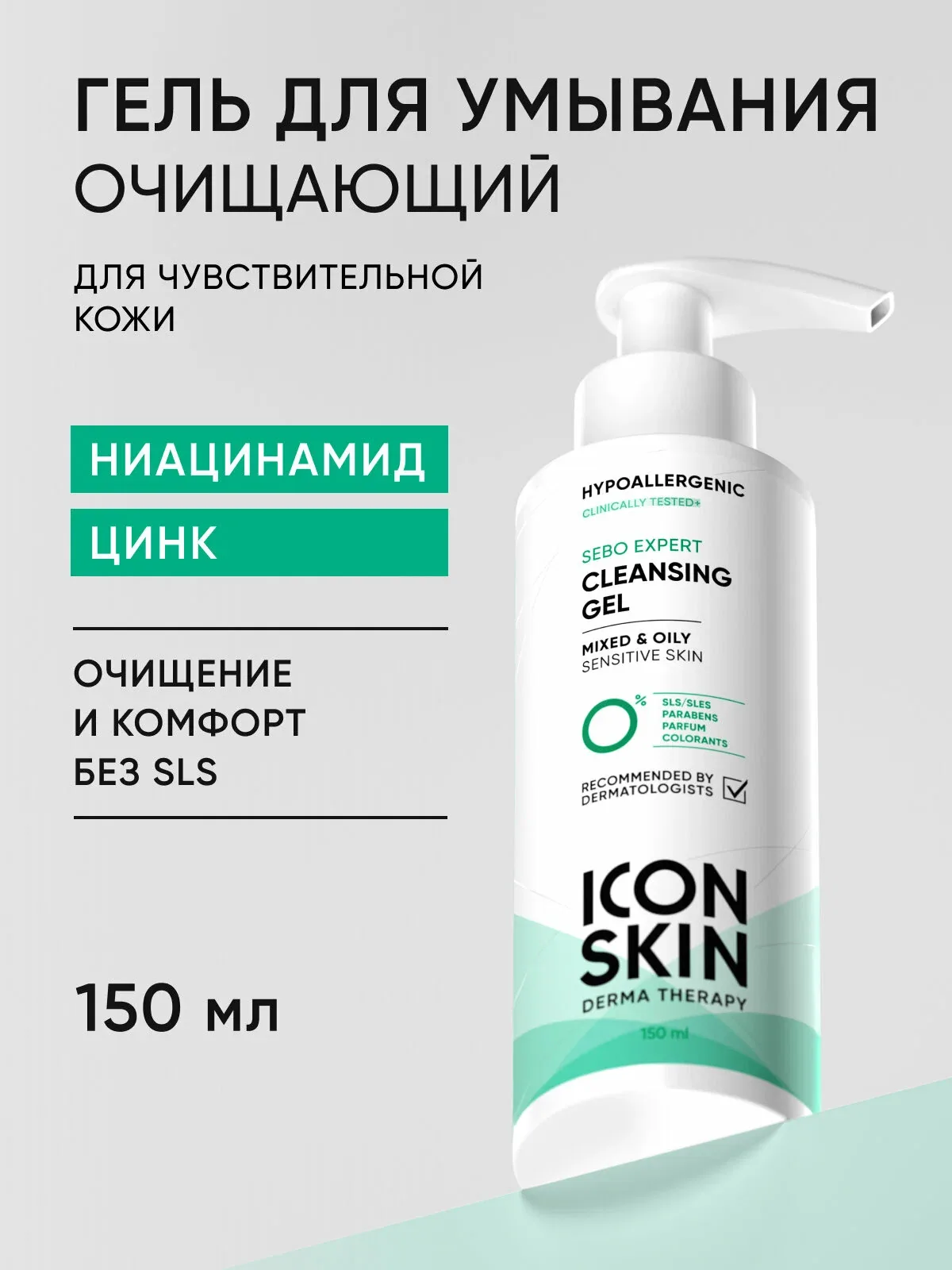 Гель для умывания гипоаллергенный для комбинированной и жирной кожи ICON SKIN, 150 мл — Icon Skin, скидка по промокоду Яндекс Маркет
