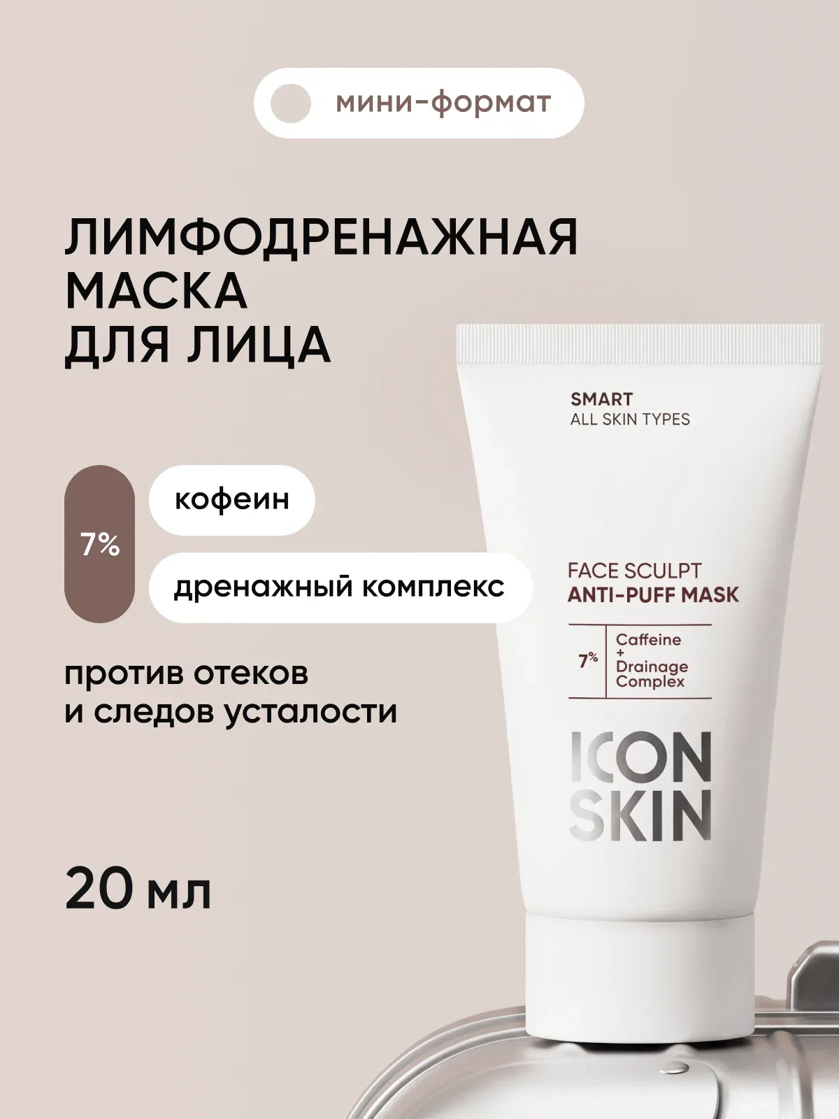 Лимфодренажная маска с кофеином ICON SKIN travel-size, 20 мл — Icon Skin, скидка по промокоду Яндекс Маркет