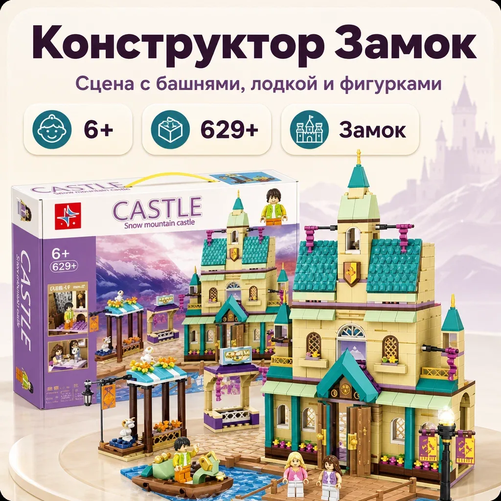 Конструктор замок, сцена с башнями, лодкой и фигурками, 629+ деталей — скидка по промокоду Яндекс Маркет