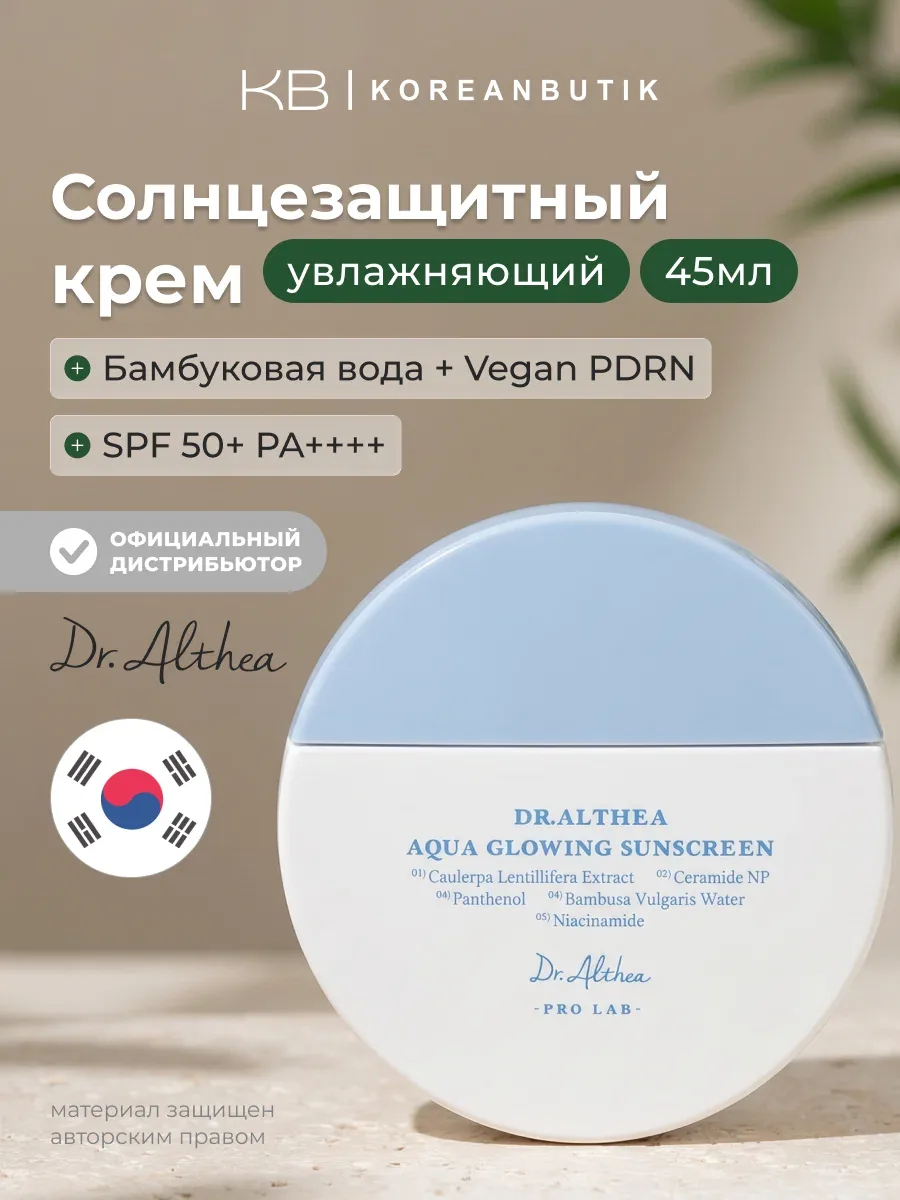 Крем солнцезащитный увлажняющий с эффектом сияния | Dr.Althea Aqua Glowing Sunscreen 45ml — скидка по промокоду Яндекс Маркет