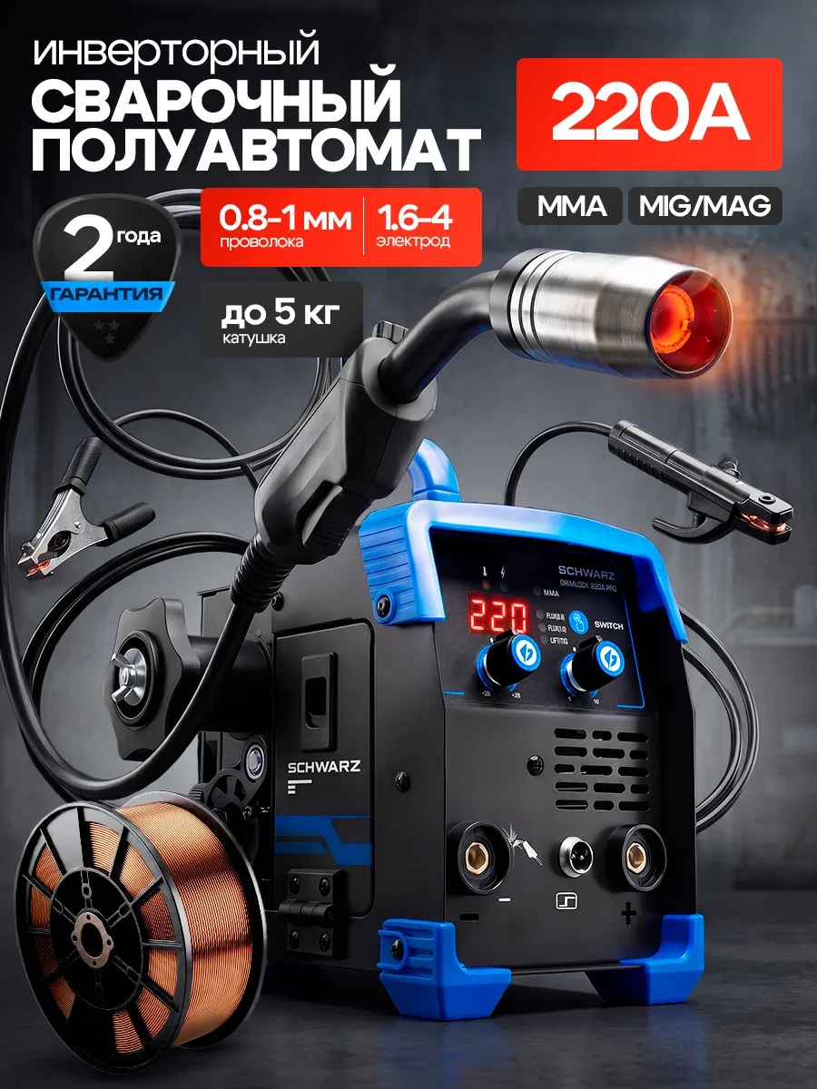 Сварочный аппарат SCHWARZ Grimlock-220A-PRO, MMA/FCAW, антизалипание, горячий старт, форсаж — SCHWARZ, скидка по промокоду Яндекс Маркет