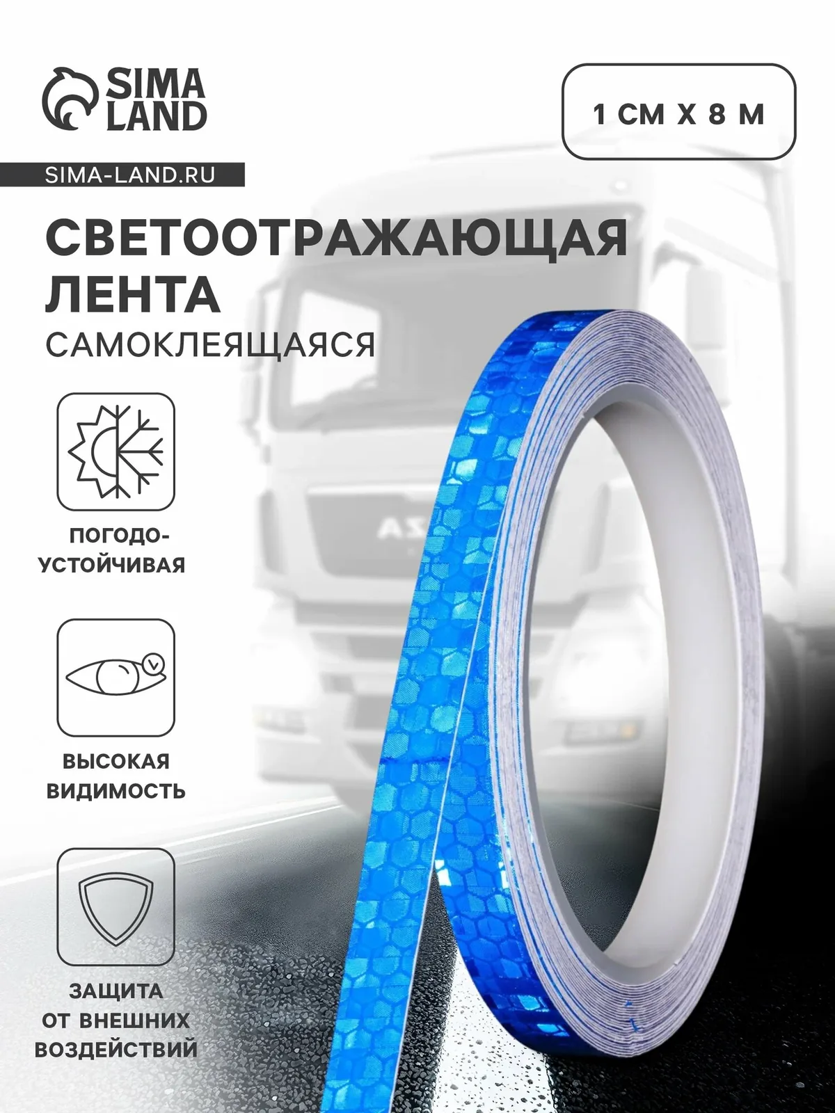 Светоотражающая лента Сима-ленд, самоклеящаяся, виниловая, синяя, ПВХ, бумага, плёнка, 1см х 8м — Сима-ленд, скидка по промокоду Яндекс Маркет